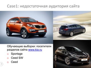 7
Case1: недостаточная аудитория сайта
Обучающие выборки: посетители
разделов сайта www.kia.ru
o Sportage
o Ceed SW
o Ceed
 