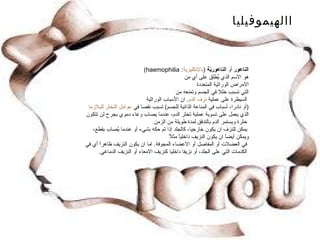 الناعور  أو  الناعوريّة   ( بالإنكليزية :  haemophilia )  هو الاسم الذي يٌطلق على أي من  الامراض الوراثية المتعددة  التي تسبب خللا في الجسم وتمنعه من  السيطرة على عملية  نزف الدم .  ان الأسباب الوراثية  ( أو نادرا، أسباب في المناعة الذاتية للجسم )  تسبب نقصا في  عوامل التخثر   للبلازما   الذي يعمل على تسوية عملية تخثر الدم، عندما يصاب وعاء دموي بجرح لن تتكون  خثرة ويستمر الدم بالتدفق لمدة طويلة من الزمن .   يمكن للنزف ان يكون خارجيا، كالجلد إذا تم حكه بشيء أو عندما يٌصاب بقطع،  ويمكن أيضاً ان يكون النزيف داخلياً مثلاُ  في العضلات أو المفاصل أو الاعضاء المجوفة .  اما ان يكون النزيف ظاهراً أي في  الكدمات التي على الجلد، أو نزيفا داخليا كنزيف الامعاء أو النزيف الدماغي .  االهيموفيليا 