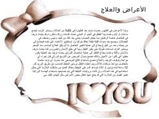 وتبدأ الأعراض في الظهور بحدوث نزف بعد الطهارة في  85%  من الحالات ويستمر النزف لبضع ساعات أو أيام وعندما يبدأ الطفل في الحبو أو المشي تحدث كدمات زرقاء متكررة وقد يحدث نزيف في المفاصل خاصة الركبتين مما يجعل المصاب يعاني بعد ذلك من تليف وتيبس وضعف في العضلات ويصبح بعد سنوات قليلة طفلا معاقا حركيا ول ايستطيع  الأعتماد على نفسه فيحتاج إلى من يحمله وعند سن البلوغ يحتاج إلى عملية لتغيير المفاصل إذا لم يتلق العلاج المناسب منذ الصغر ويستمر النزف لساعات طويلة حين يكبر الطفل ويبدأ في خلع الأسنان والضروس كما يحدث نزيف بالأسنان واللثة وعندما يحتاج الطفل إلى عملية استئصال اللوزتين يحدث نزيف بعد العملية يكون خطيرا في كثيرا من الأحيان ولذلك ننصح بسؤال المريض عن التاريخ الوراثي قبل إجراء أي جراحة ولوقوف النزيف والعلاج ننصح باستخدام الثلج الموضعي عند حدوث أي نزف خاصة بالمفاصل مع أخذ مسكنات للآلام وينم إعطاء الطفل بروتين التجلط المناسب عن طريق الوريد كل  12  ساعة لمدة يومين أو ثلاث ليساعد الدم علي التجلط وهناك العديد من مشتقات البلازما التي يمكن استخدامها في هذه الحالات وإن كانت بروتينات التجلط التي يتم تصنيعها باستخدام الهندسة الوراثية تعتبر أفضل من البلازما التي قد ينتج عنها انتقال بعض الأمراض مثل التهاب الكبد سي  الأعراض والعلاج 