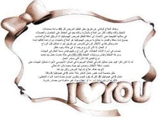 وهناك العلاج الوقائي عن طريق حقن الطفل المريض كل  48  ساعة بمعاملات  التجلط ولكنه يتكلف أكثر من العلاج بالبلازما ولكنه يفيد في الحفاظ علي المفاصل والعضلات  في حالتها الطبيعية حتى لاتحدث أي إعاقة للطفل فمريض الهيموفيليا إذا لم يتلق العلاج المناسب  يصبح شابا معاقا وأفضل ما يعالج به مريض الهيموفيليا هو العلاج بالجينات مرة واحدة فتكفيه لمدة  عام ويمكن تفادي الأنتقال الوراثي للمرض عن طريق إجراء تحاليل قبل الزواج  أو الحمل إذا كان الزوج مريضا أو في حالة وجود طفل  مصاب في أسرة الإناث المقبلات علي الزواج وعليهم قياس نسبة الخلل في الجينات  وسرعة التجلط وقياس بروتينات التجلط  (8)  و (9)  وفي حالة حدوث حمل يتم تحديد  نوع الجنين فإذا كان أنثي يستمر الحمل  أما إذا كان ذكرا فيتم عمل تحاليل للدم في الخلايا الموجودة في السائل الأمينوسي لأجراء تحاليل الجينات حتى  نتجنب إعاقة الأطفال ونضمن لهم حياة سعيدة بإذن الله تعالي لايوجد هناك علاج تام لهذا المرض ولكن يتم اخذ  حٌقَن منضمة لتسد نقص عامل التخثر مثلاً عامل  8  في هيموفيليا  A   وقلة  عامل  9  في هيموفيليا  B .  لكن قد يقوم الجسم بتكوين اجسام مضادة ضد الدواء المٌعطى،  لذلك اما ان يتم زيادة  الجرعة  أو إعطاء مواد غير مأخوذة من مصادر بشرية . وهناك العلاج الوقائي عن طريق حقن الطفل المريض كل  48  ساعة بمعاملات  التجلط ولكنه يتكلف أكثر من العلاج بالبلازما ولكنه يفيد في الحفاظ علي المفاصل والعضلات  في حالتها الطبيعية حتى لاتحدث أي إعاقة للطفل فمريض الهيموفيليا إذا لم يتلق العلاج المناسب  يصبح شابا معاقا وأفضل ما يعالج به مريض الهيموفيليا هو العلاج بالجينات مرة واحدة فتكفيه لمدة  عام ويمكن تفادي الأنتقال الوراثي للمرض عن طريق إجراء تحاليل قبل الزواج  أو الحمل إذا كان الزوج مريضا أو في حالة وجود طفل  مصاب في أسرة الإناث المقبلات علي الزواج وعليهم قياس نسبة الخلل في الجينات  وسرعة التجلط وقياس بروتينات التجلط  (8)  و (9)  وفي حالة حدوث حمل يتم تحديد  نوع الجنين فإذا كان أنثي يستمر الحمل  أما إذا كان ذكرا فيتم عمل تحاليل للدم في الخلايا الموجودة في السائل الأمينوسي لأجراء تحاليل الجينات حتى  نتجنب إعاقة الأطفال ونضمن لهم حياة سعيدة بإذن الله تعالي لايوجد هناك علاج تام لهذا المرض ولكن يتم اخذ  حٌقَن منضمة لتسد نقص عامل التخثر مثلاً عامل  8  في هيموفيليا  A   وقلة  عامل  9  في هيموفيليا  B .  لكن قد يقوم الجسم بتكوين اجسام مضادة ضد الدواء المٌعطى،  لذلك اما ان يتم زيادة  الجرعة  أو إعطاء مواد غير مأخوذة من مصادر بشرية . 