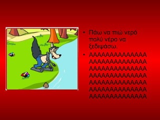 • Πάω να πιώ νερό
πολύ νέρο να
ξεδιψάσω.
• ΑΑΑΑΑΑΑΑΑΑΑΑΑΑ
ΑΑΑΑΑΑΑΑΑΑΑΑΑΑ
ΑΑΑΑΑΑΑΑΑΑΑΑΑΑ
ΑΑΑΑΑΑΑΑΑΑΑΑΑΑ
ΑΑΑΑΑΑΑΑΑΑΑΑΑΑ
ΑΑΑΑΑΑΑΑΑΑΑΑΑΑ
ΑΑΑΑΑΑΑΑΑΑΑΑΑΑ
 