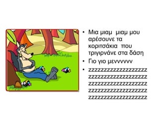 • Μια μιαμ μιαμ μου
αρέσουνε τα
κοριτσάκια που
τριγιρνάνε στα δάση
• Γιο γιο μενννννν
• zzzzzzzzzzzzzzzzzzz
zzzzzzzzzzzzzzzzzzz
zzzzzzzzzzzzzzzzzzz
zzzzzzzzzzzzzzzzzzz
zzzzzzzzzzzzzzzzzzz
 