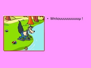 • Μπλουυυυυυυυυυμ !
 