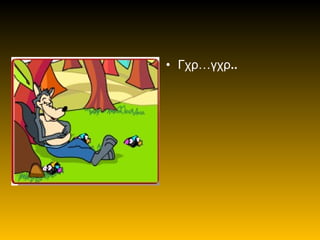 • Γχρ…γχρ..
 