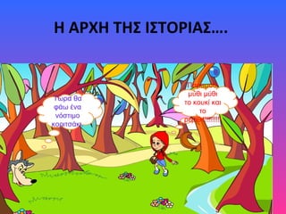 Η ΑΡΧΗ ΤΗΣ ΙΣΤΟΡΙΑΣ….
Τώρα θα
φάω ένα
νόστιμο
κοριτσάκι.
Παραμύθι
μύθι μύθι
το κουκί και
το
ρεβίθι!!!!!!!!!!
 
