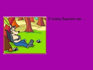 Ο λύκος διψούσε και …
 