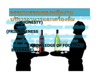 -
(HONESTY)
-
(FRIENDLENESS
-
(KNOWLEDGE OF FOOD AND
BEVERAGE)
 