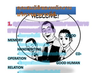 1.
- GOOD
MEMORY
-
HANDWRITING
- CO-
OPERATION
- GOOD HUMAN
RELATION
 