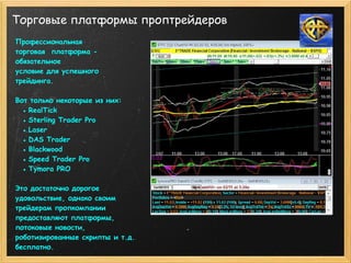 торговые платформы форекс