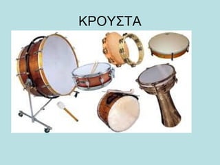 ΚΡΟΥΣΤΑ
 