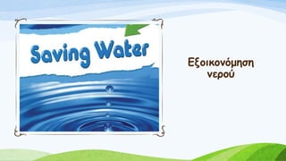 Εξοικονόμηση
νερού
 