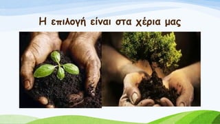 Η επιλογή είναι στα χέρια μας
 