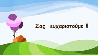 Σας ευχαριστούμε !!
 
