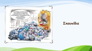Σκουπίδια
 