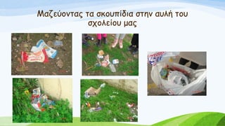Μαζεύοντας τα σκουπίδια στην αυλή του
σχολείου μας
 
