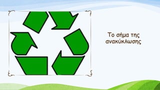 Το σήμα της
ανακύκλωσης
 