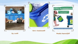 Όχι έτσι!!!!!
Κάντε Ανακύκλωση!!!!
Μπράβο Καραγκιόζη!!!!
 