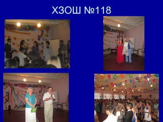 ХЗОШ №118
 