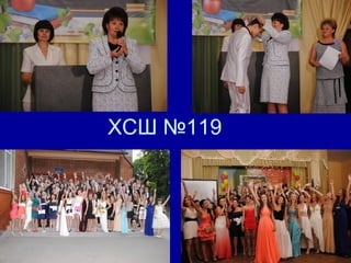 ХСШ №119
 