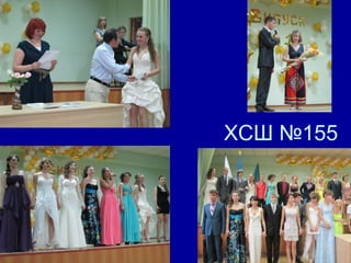 ХСШ №155
 