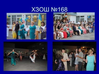 ХЗОШ №168
 