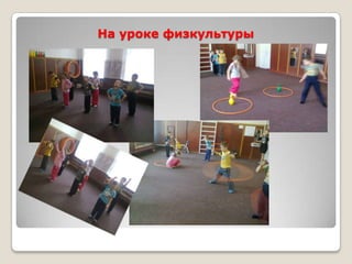 На уроке физкультуры
 