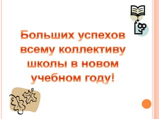 Отчет директора школы №140 Фадеевой Е.А.