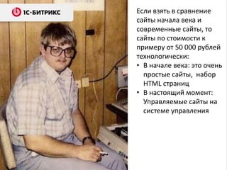 Если взять в сравнение
сайты начала века и
современные сайты, то
сайты по стоимости к
примеру от 50 000 рублей
технологиче...