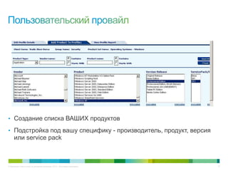 © Компания Cisco и (или) ее дочерние компании, 2013 г. Все права защищены. 37
• Создание списка ВАШИХ продуктов
• Подстройка под вашу специфику - производитель, продукт, версия
или service pack
 