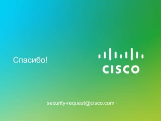 Спасибо!
security-request@cisco.com
 