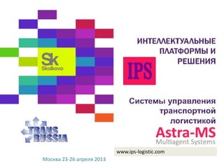 Saint Petersburg, 21st – 23rd June, 2012www.ips-logistic.com
Москва 23-26 апреля 2013
 