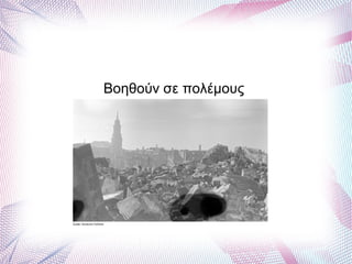 Βοηθούν σε πολέμους
 