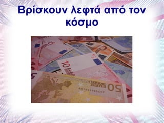 Βρίσκουν λεφτά από τον
κόσμο
 
