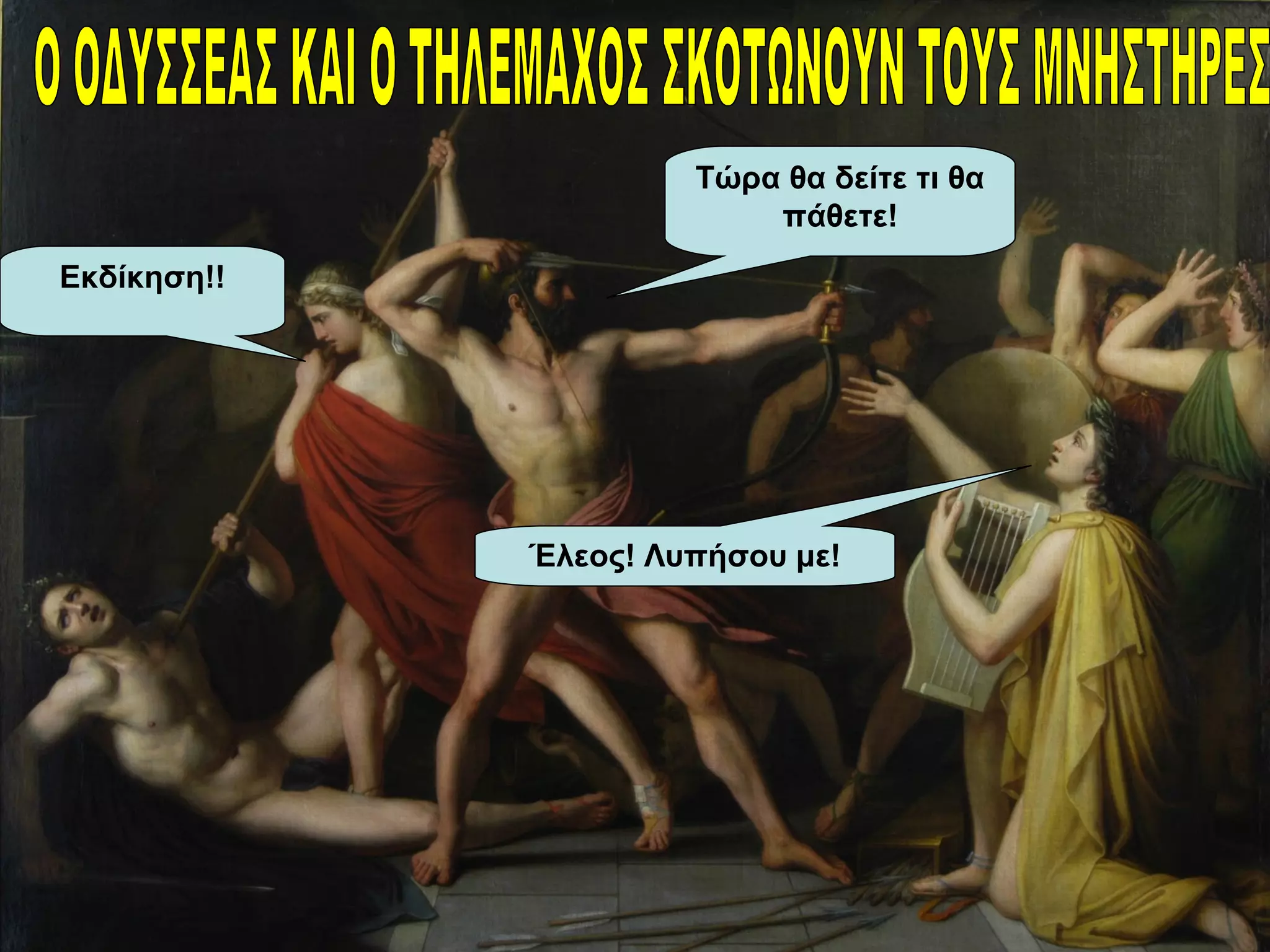 Τώρα θα δείτε τι θα
πάθετε!
Έλεος! Λυπήσου με!
Εκδίκηση!!
 