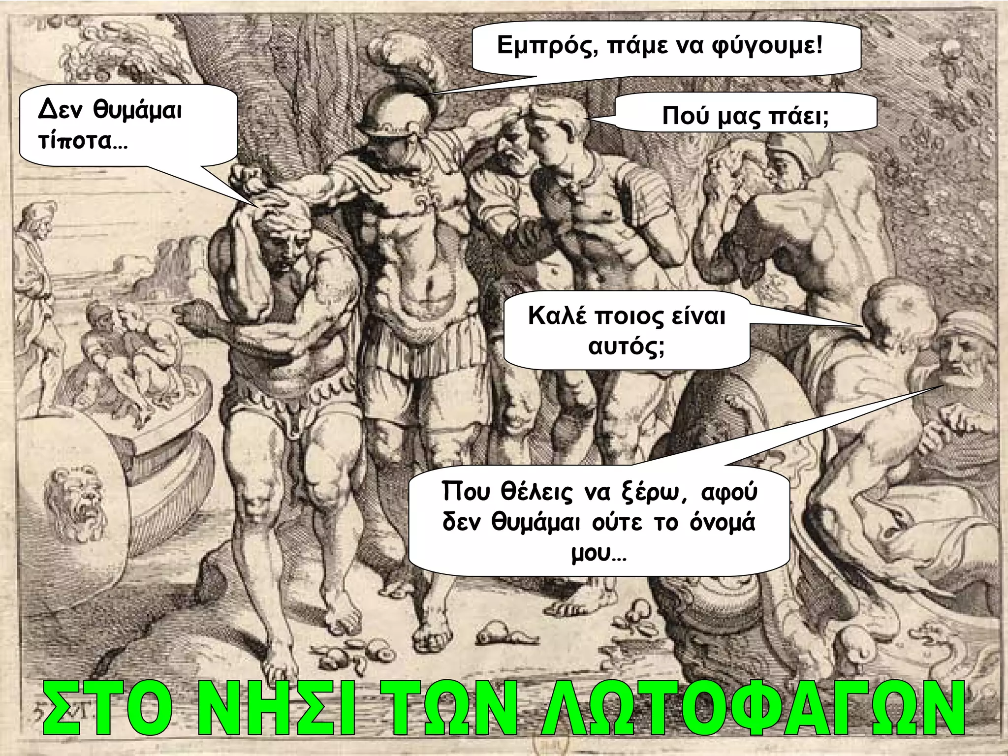 Εμπρός, πάμε να φύγουμε!
Δεν θυμάμαι
τίποτα…
Πού μας πάει;
Καλέ ποιος είναι
αυτός;
Που θέλεις να ξέρω, αφού
δεν θυμάμαι ούτε το όνομά
μου…
 
