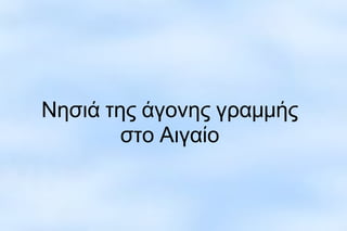 Νησιά της άγονης γραμμής
στο Αιγαίο
 