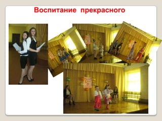 Воспитание прекрасного
 