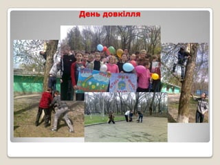 День довкілля
 