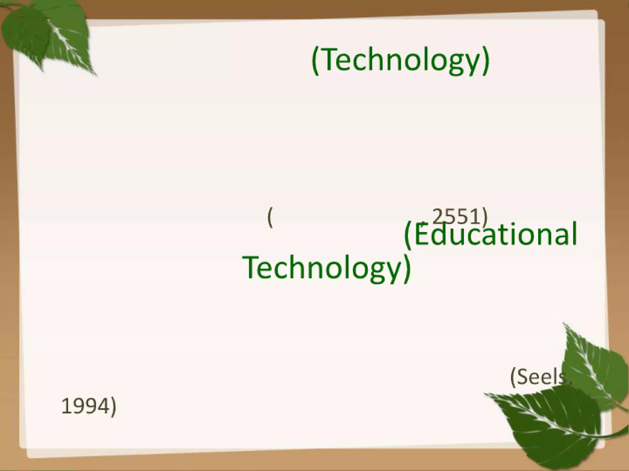 บทที่1เทคโนโลยีการศึกษา