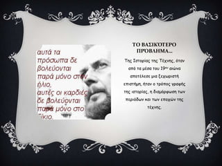 ΣΟ ΒΑ΢ΙΚΌΣΕΡΟ
ΠΡΌΒΛΗΜΑ…
Τεξ Ιζημνίαξ ηεξ Τέπκεξ, όηακ
από ηα μέζα ημο 19μο αηώκα
απμηέιεζε μηα λεπςνηζηή
επηζηήμε, ήηακ μ ηνόπμξ γναθήξ
ηεξ ηζημνίαξ, ε δηαμόνθςζε ηςκ
πενηόδςκ θαη ηςκ επμπώκ ηεξ
ηέπκεξ.
 