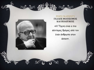 ΡΟΖΈ ΓΚΑΡΩΝΣΎ
ΓΆΛΛΟ΢ ΥΙΛΌ΢ΟΥΟ΢
ΚΑΙ ΠΟΛΙΣΙΚΌ΢
«Η Τέπκε είκαη μ πημ
ζύκημμμξ δνόμμξ από ημκ
έκακ άκζνςπμ ζημκ
άιιμκ».
 