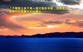 迷迷
人人
的的
西西
藏藏
「不管對方是不是一個可敬的老師，我都要「不管對方是不是一個可敬的老師，我都要
選擇作一個盡本份的學生。」選擇作一個盡本份的學生。」
 