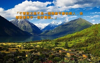 迷迷
人人
的的
西西
藏藏
「不管對方是不是一個情緒平靜的病人，我「不管對方是不是一個情緒平靜的病人，我
都要選擇作一個好醫師。」都要選擇作一個好醫師。」
 