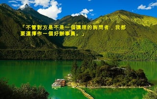 迷迷
人人
的的
西西
藏藏
「不管對方是不是一個講理的詢問者，我都「不管對方是不是一個講理的詢問者，我都
要選擇作一個好辦事員。」要選擇作一個好辦事員。」
 