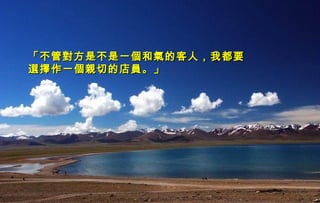 迷迷
人人
的的
西西
藏藏
「不管對方是不是一個和氣的客人，我都要「不管對方是不是一個和氣的客人，我都要
選擇作一個親切的店員。」選擇作一個親切的店員。」
 
