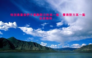 迷迷
人人
的的
西西
藏藏
特別是當我們不喜歡對方的某一點，覺得對方某一點
很差勁時，
 