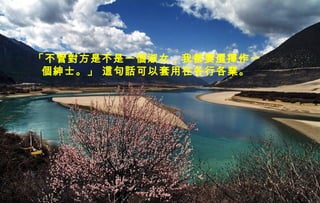 迷迷
人人
的的
西西
藏藏
「不管對方是不是一個淑女，我都要選擇作一
個紳士。」 這句話可以套用在各行各業。
 