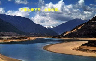 迷迷
人人
的的
西西
藏藏
不要心懷不平，以致作惡。
 