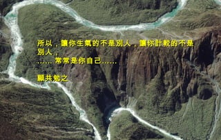 迷迷
人人
的的
西西
藏藏
所以，讓你生氣的不是別人，讓你計較的不是所以，讓你生氣的不是別人，讓你計較的不是
別人，別人，
………… 常常是你自己……常常是你自己……
  
願共勉之願共勉之
 