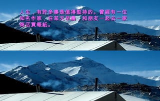 人生，有許多事是值得堅持的。曾經有一位人生，有許多事是值得堅持的。曾經有一位
知名作家，在某天早晨，和朋友一起去一家知名作家，在某天早晨，和朋友一起去一家
商店買報紙。商店買報紙。
 